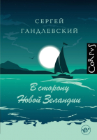

Книга АСТ, В сторону Новой Зеландии