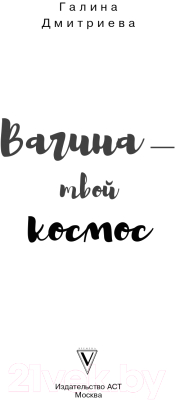 Книга АСТ Вагина - твой космос (Дмитриева Г.)