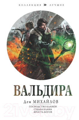 Книга АСТ Вальдира (Михайлов Д.)