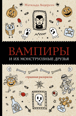 Раскраска-антистресс АСТ Вампиры и их монструозные друзья (Андерсен М.) - 