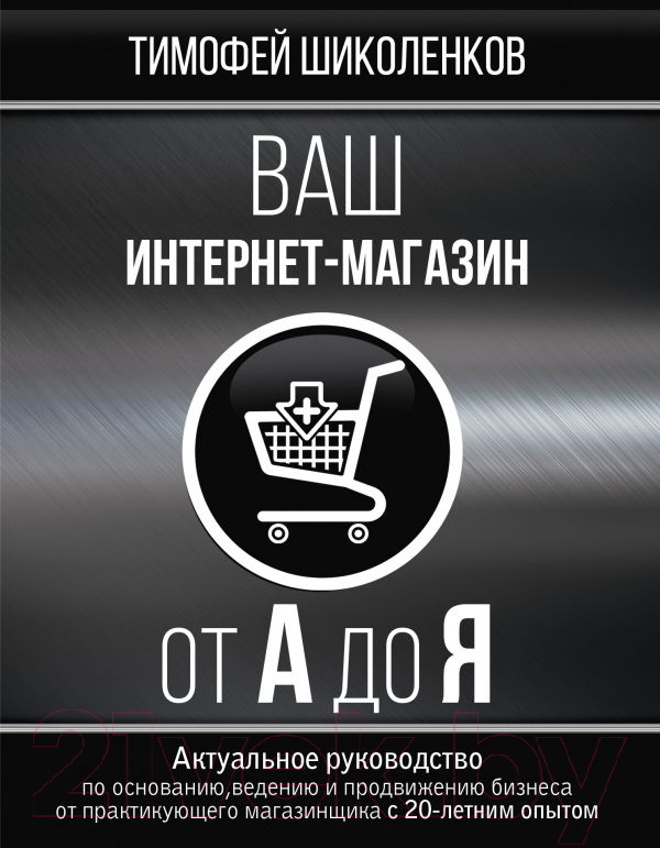 Книга АСТ Ваш интернет-магазин от А до Я (Шиколенков Т.А.)