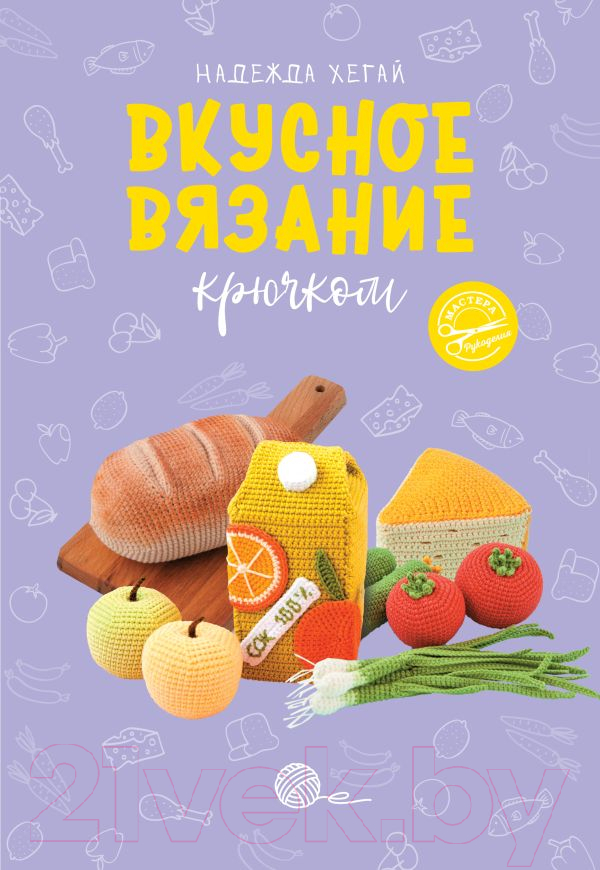 Книга АСТ Вкусное вязание крючком (Хегай Н.А.)