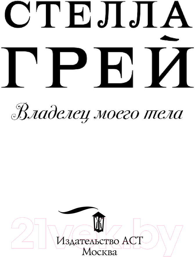 Художественная книга АСТ Владелец моего тела (Грей С.) — фото 2