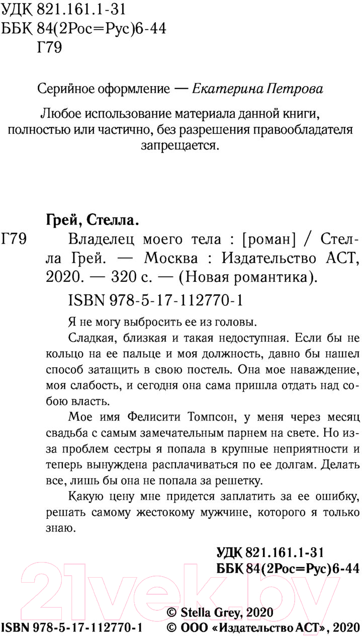 Художественная книга АСТ Владелец моего тела (Грей С.) — фото 3