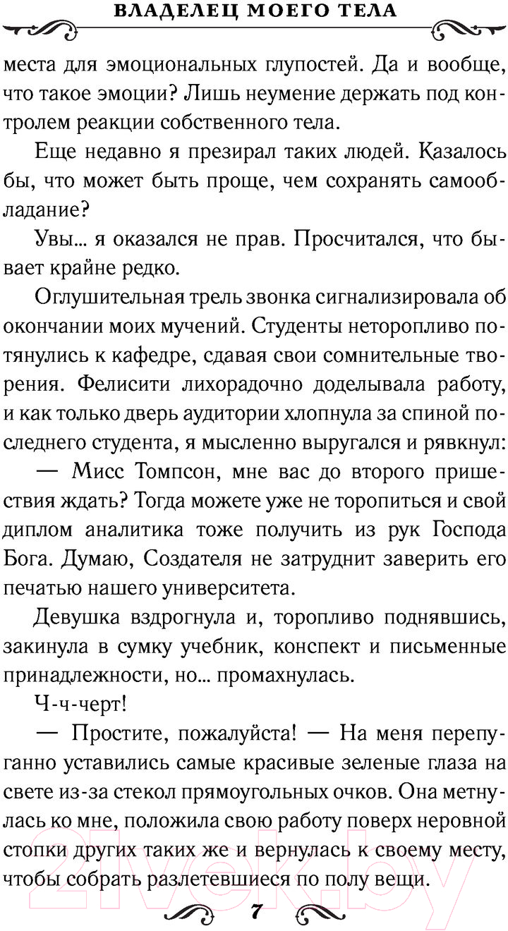Художественная книга АСТ Владелец моего тела (Грей С.) — фото 6