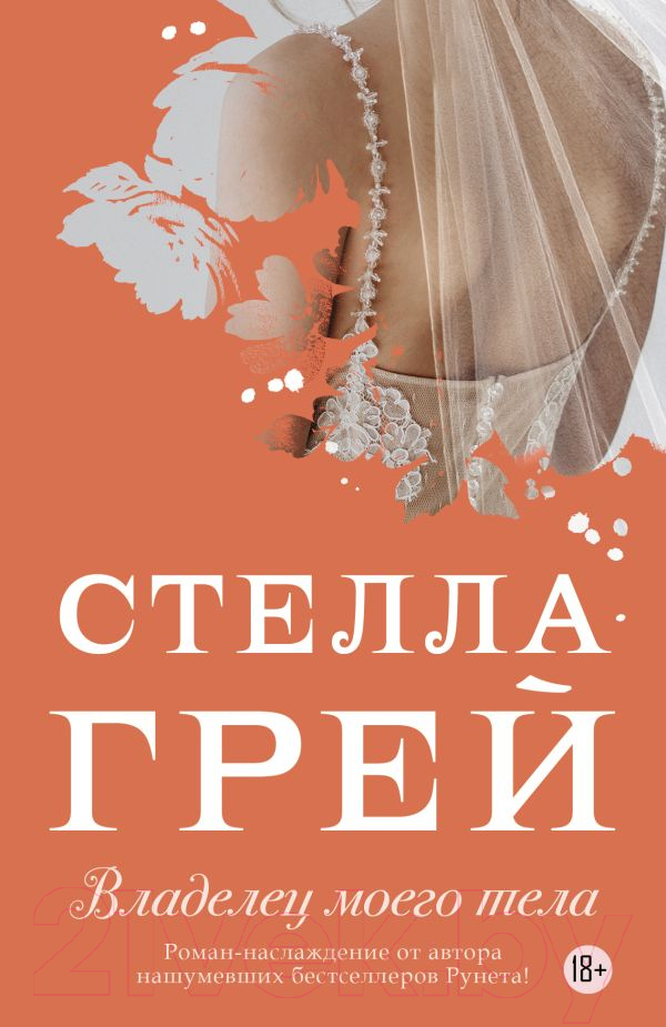 Художественная книга АСТ Владелец моего тела (Грей С.) — фото 1
