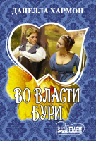 

Книга АСТ, Во власти бури