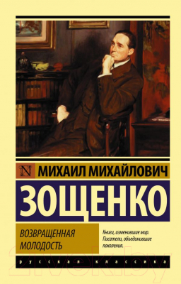 Книга АСТ Возвращенная молодость (Зощенко М.М.)