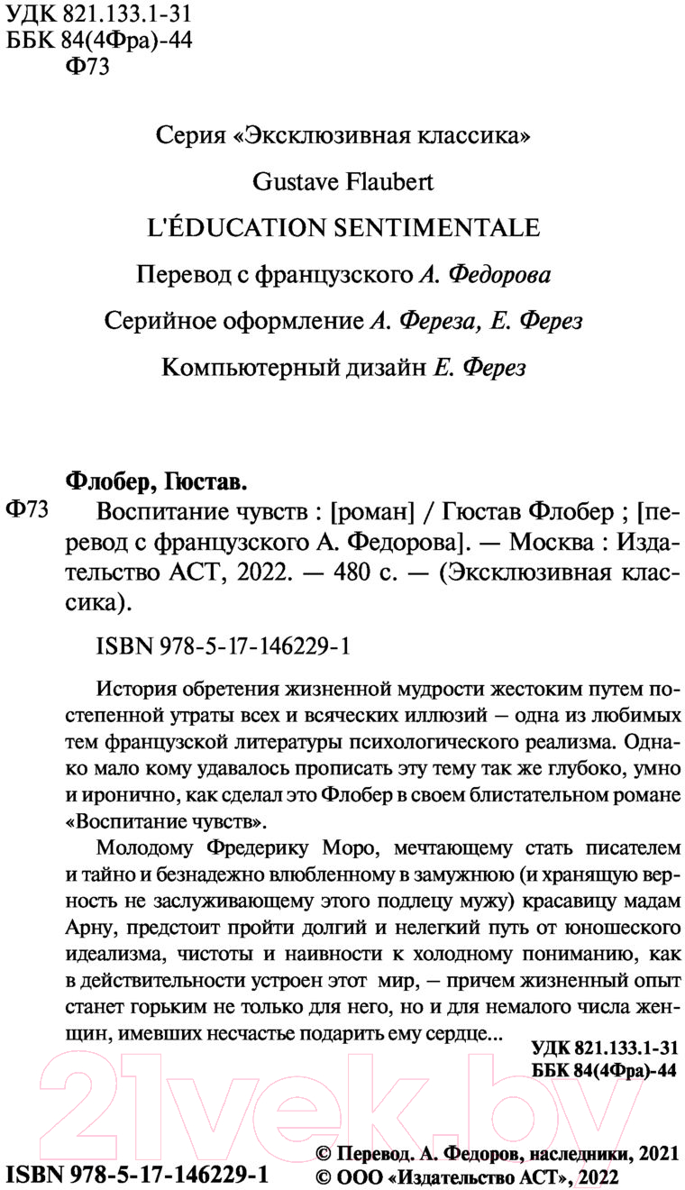 Художественная книга АСТ Воспитание чувств (Флобер Г.) — фото 3