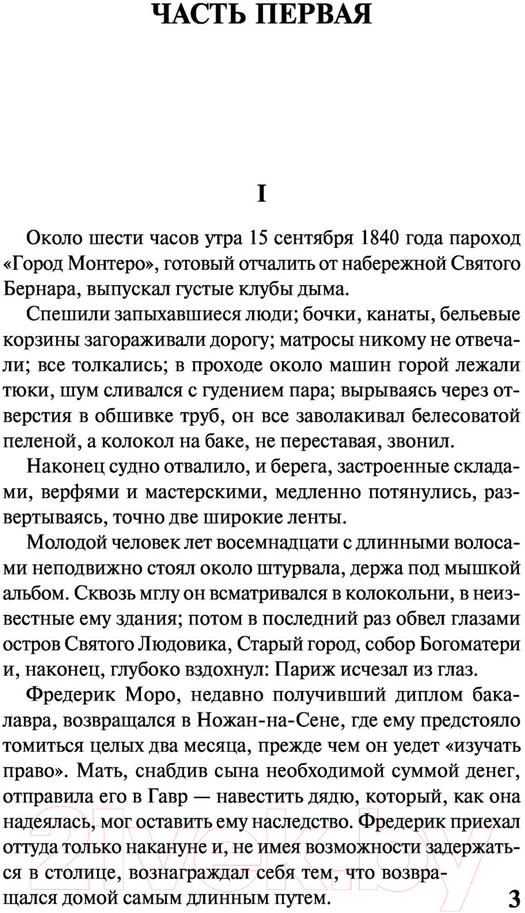 Художественная книга АСТ Воспитание чувств (Флобер Г.) — фото 4