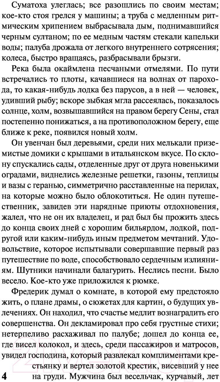 Художественная книга АСТ Воспитание чувств (Флобер Г.) — фото 5