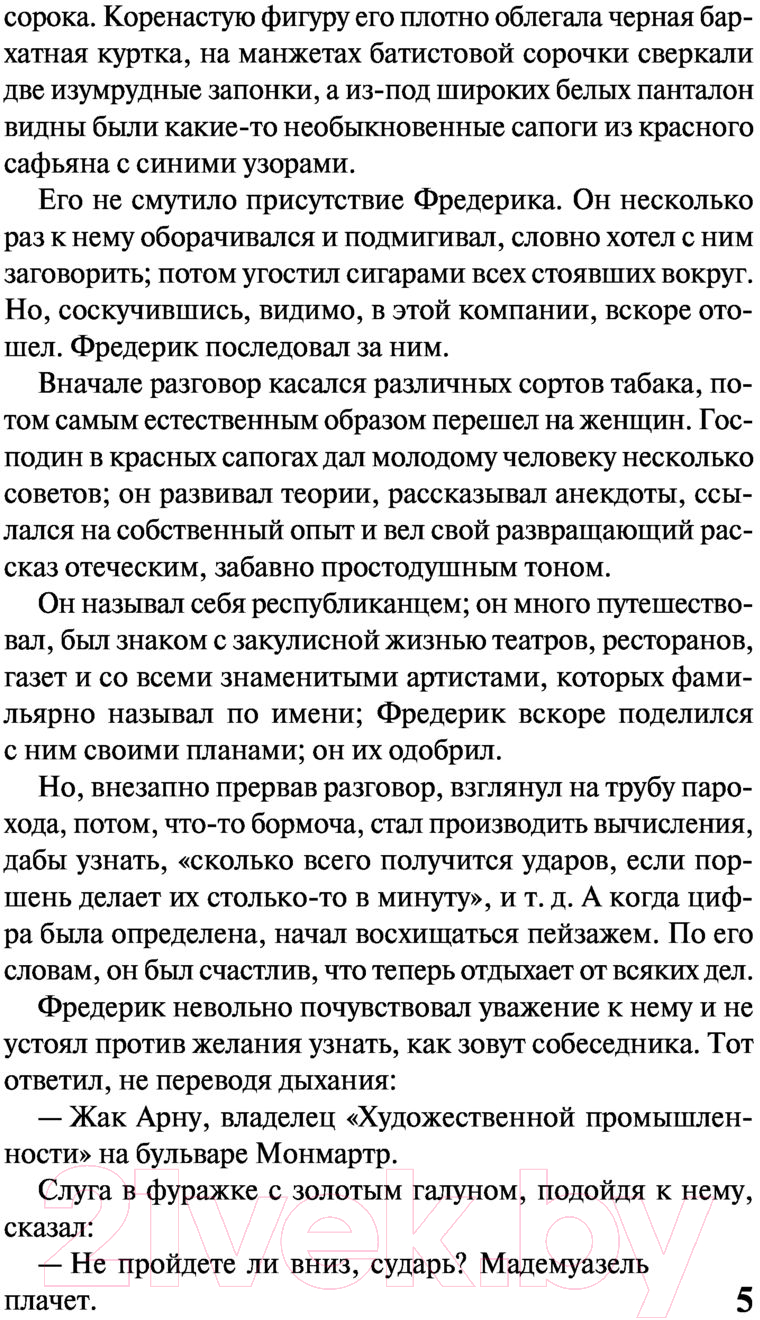 Художественная книга АСТ Воспитание чувств (Флобер Г.) — фото 6