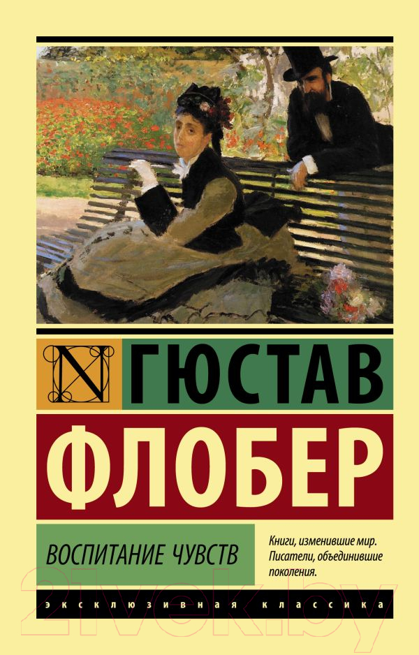 Художественная книга АСТ Воспитание чувств (Флобер Г.) — фото 1
