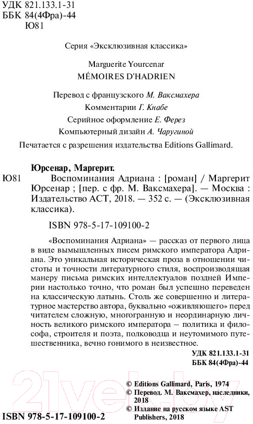 Художественная книга АСТ Воспоминания Адриана (Юрсенар М.) — фото 3