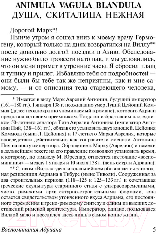 Художественная книга АСТ Воспоминания Адриана (Юрсенар М.) — фото 5