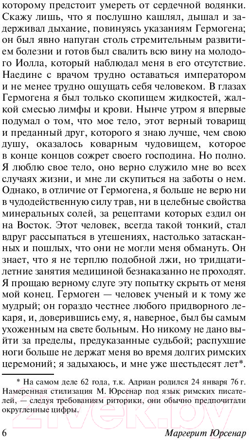Художественная книга АСТ Воспоминания Адриана (Юрсенар М.) — фото 6