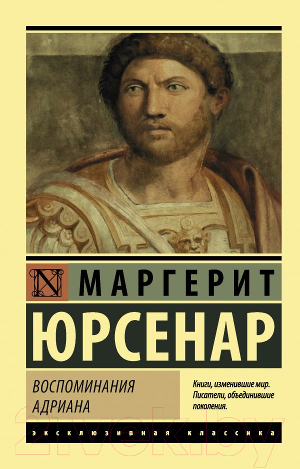 Художественная книга АСТ Воспоминания Адриана (Юрсенар М.) — фото 1