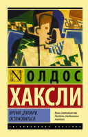 

Книга, Время должно остановиться