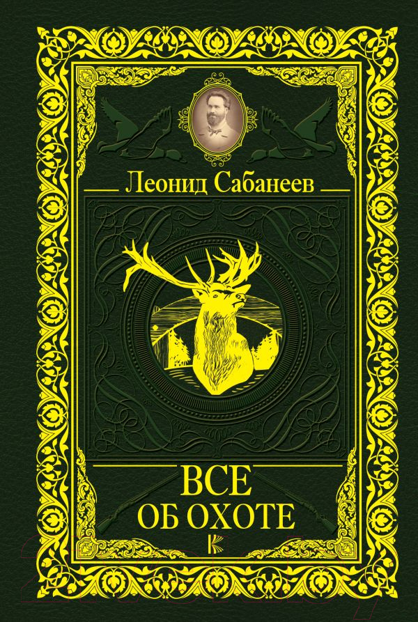 Нехудожественная книга АСТ Все об охоте (Сабанеев Л.П.)