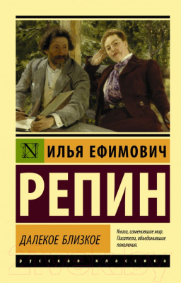 Книга АСТ Далекое близкое (Репин И.Е.)