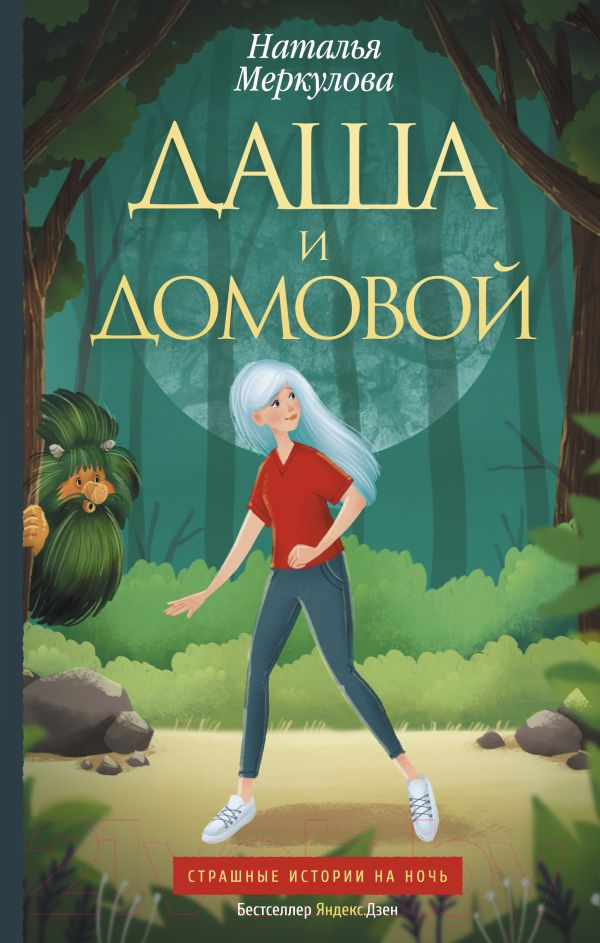 Художественная книга АСТ Даша и домовой (Меркулова Н.В.) — фото 1