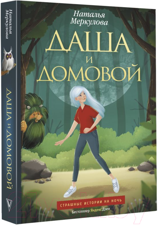 Художественная книга АСТ Даша и домовой (Меркулова Н.В.) — фото 2