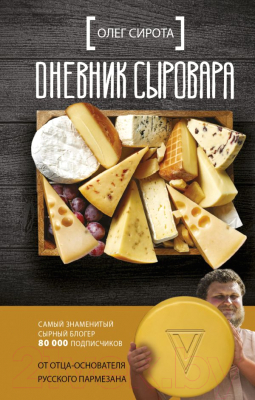 Изображение товара Книга АСТ Дневник сыровара (Сирота О.)