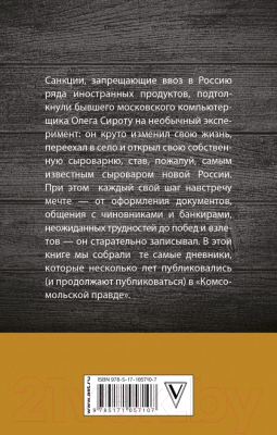Изображение товара Книга АСТ Дневник сыровара (Сирота О.)
