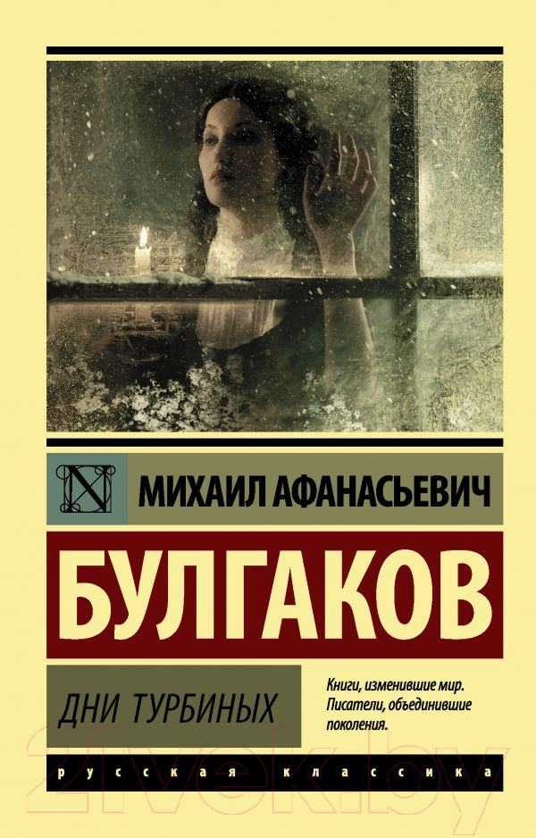 Художественная книга АСТ Дни Турбиных (Булгаков М.А.) — фото 1