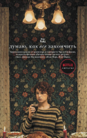 

Книга АСТ, Думаю, как все закончить