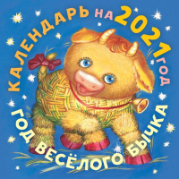 

Книга-календарь АСТ, Год бычка
