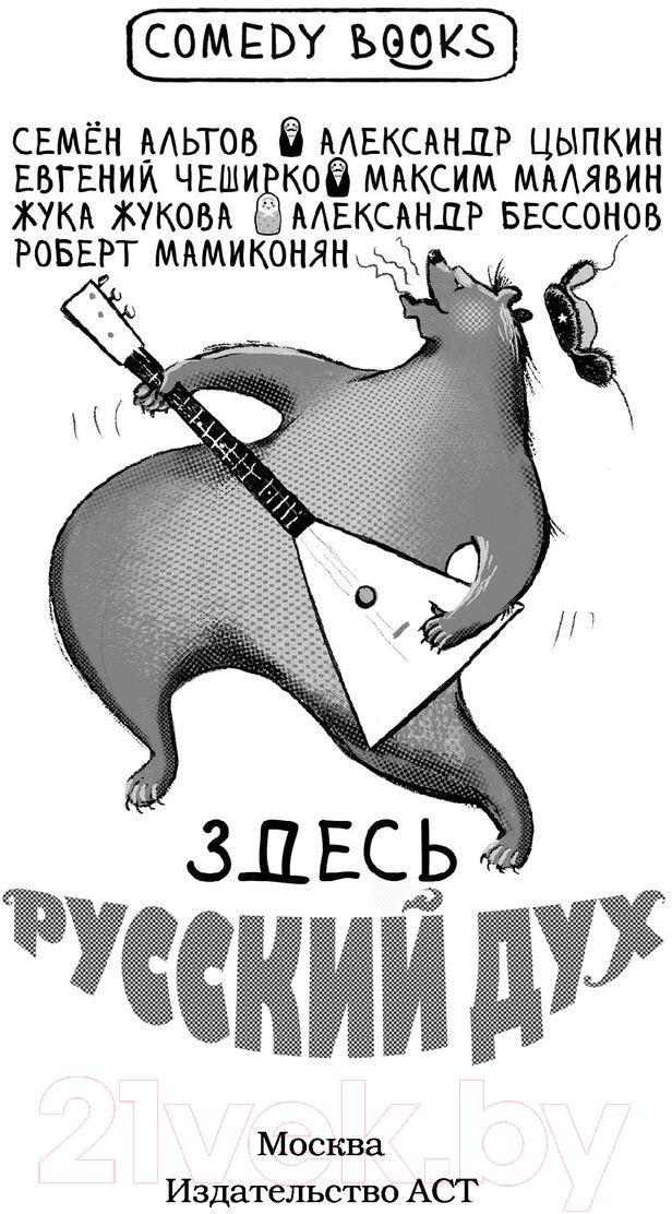 Художественная книга АСТ Здесь русский дух (Цыпкин А.Е. и др.) — фото 3