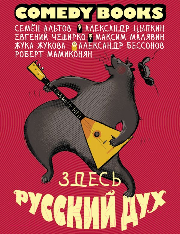 Художественная книга АСТ Здесь русский дух (Цыпкин А.Е. и др.) — фото 1