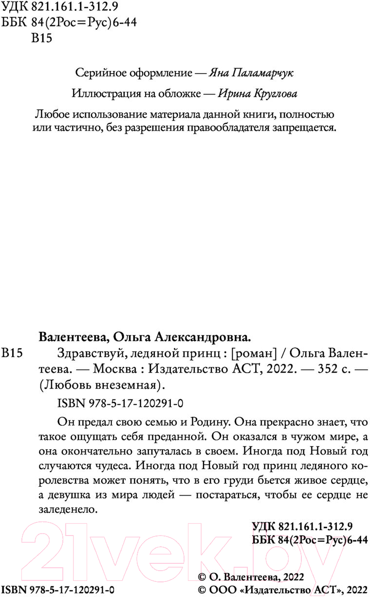 Художественная книга АСТ Здравствуй, ледяной принц (Валентеева О.А.) — фото 3