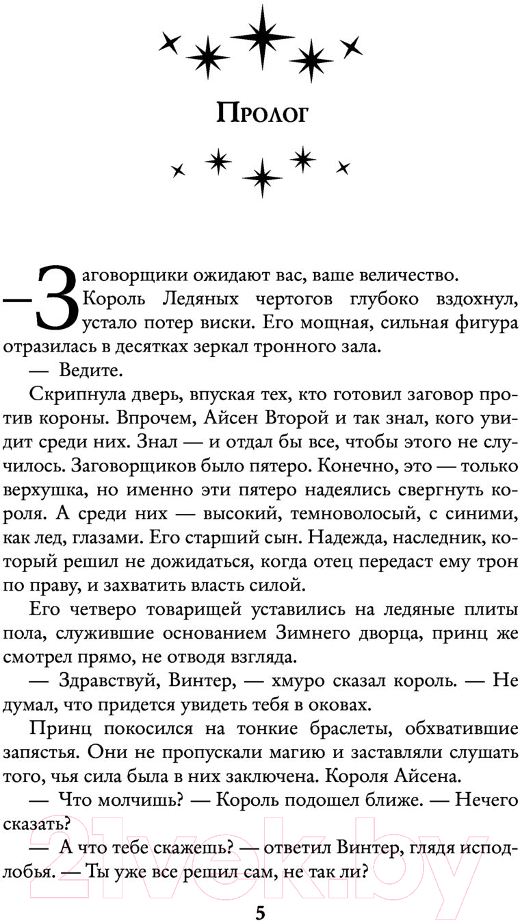 Художественная книга АСТ Здравствуй, ледяной принц (Валентеева О.А.) — фото 4