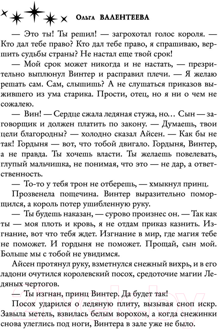 Художественная книга АСТ Здравствуй, ледяной принц (Валентеева О.А.) — фото 5