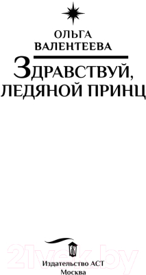 Книга АСТ Здравствуй, ледяной принц (Валентеева О.А.)