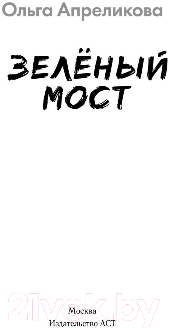 Художественная книга АСТ Зеленый мост (Апреликова О.) — фото 2