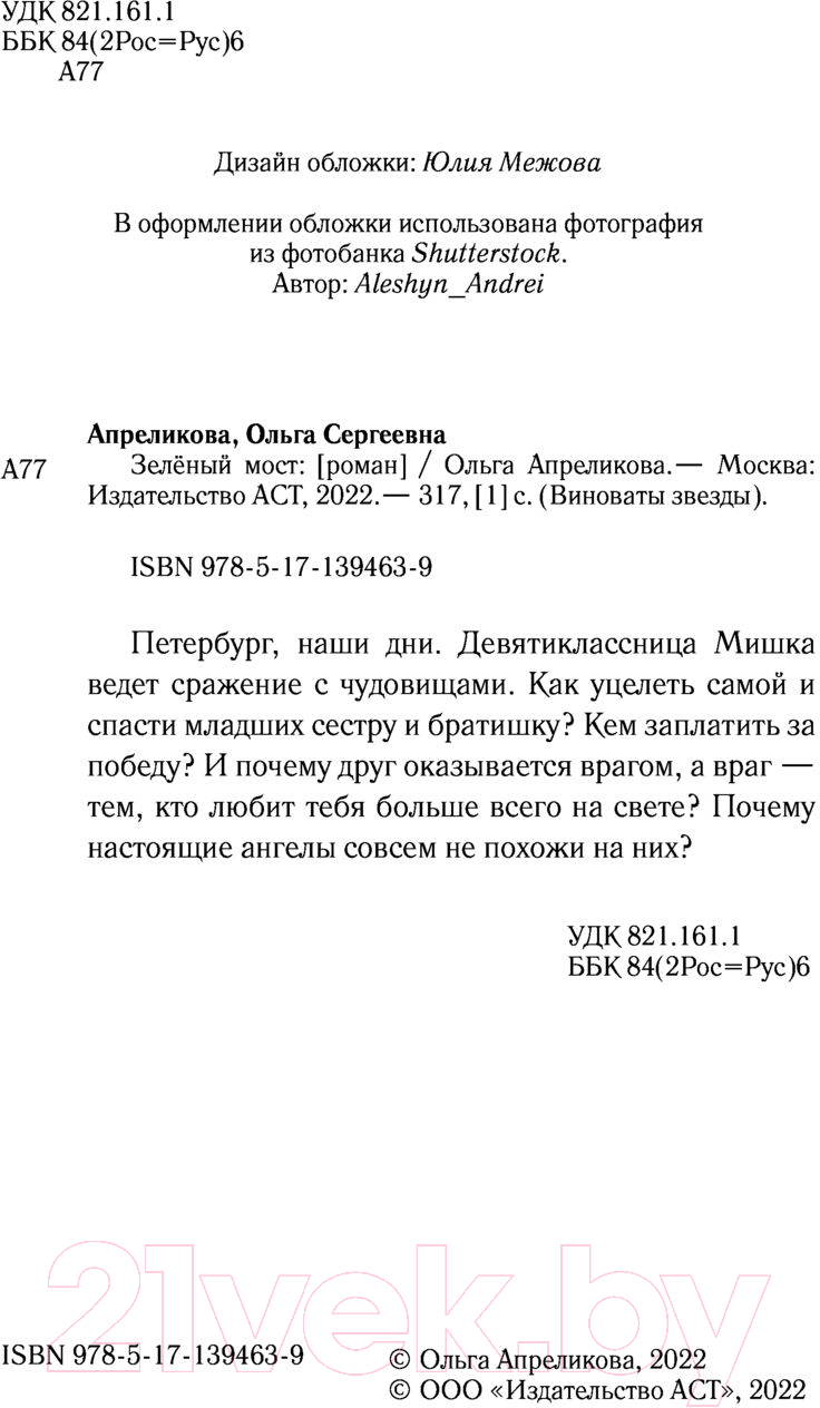 Художественная книга АСТ Зеленый мост (Апреликова О.) — фото 3