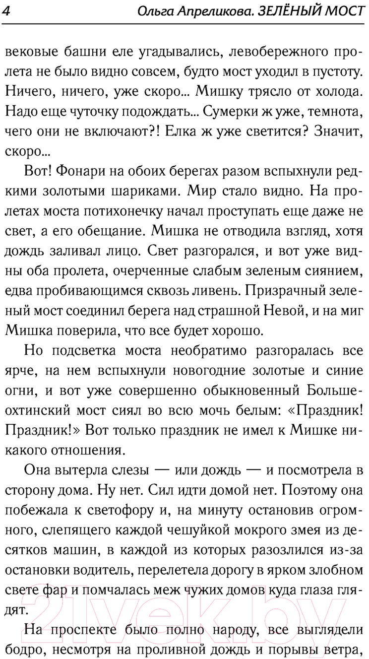 Художественная книга АСТ Зеленый мост (Апреликова О.) — фото 5