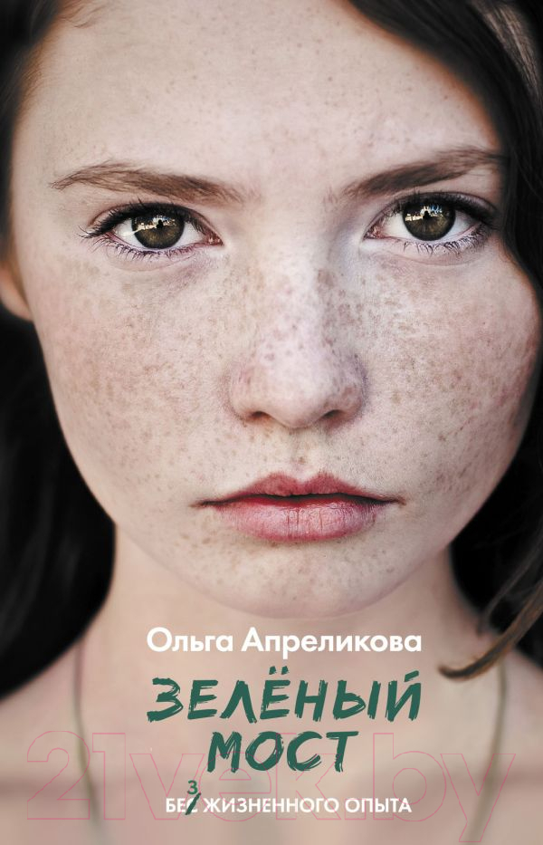 Художественная книга АСТ Зеленый мост (Апреликова О.) — фото 1