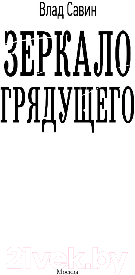 Художественная книга АСТ Зеркало Грядущего (Савин В.) — фото 2