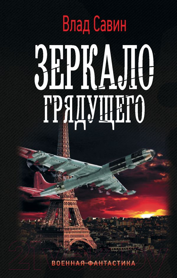 Художественная книга АСТ Зеркало Грядущего (Савин В.) — фото 1