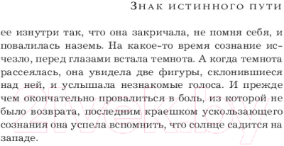 Книга АСТ Знак истинного пути (Михалкова Е.И.)