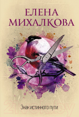 Книга АСТ Знак истинного пути (Михалкова Е.И.)