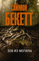 

Книга АСТ, Зов из могилы