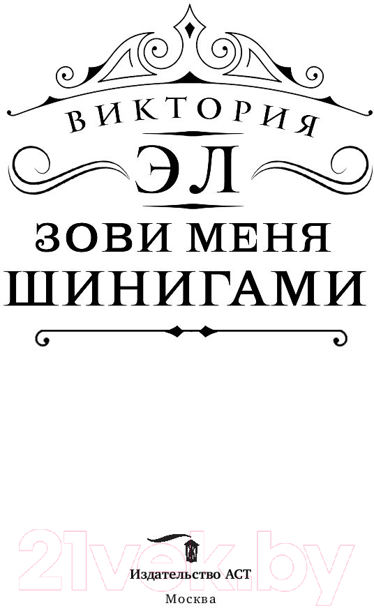 Художественная книга АСТ Зови меня Шинигами (Эл В.) — фото 2