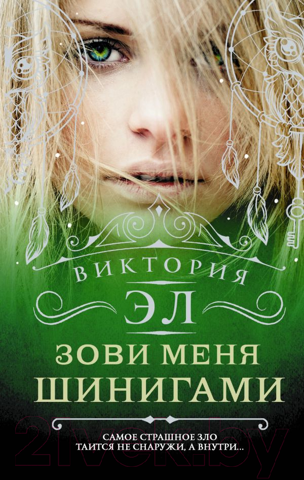 Художественная книга АСТ Зови меня Шинигами (Эл В.) — фото 1