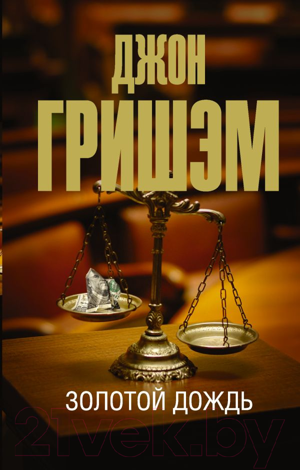 Художественная книга АСТ Золотой дождь (Гришэм Д.)
