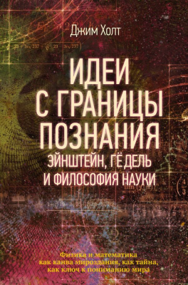 Книга АСТ Идеи с границы познания. Эйнштейн, Гедель и философия науки (Холт Д.)